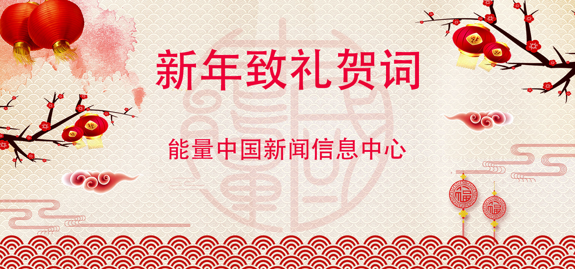 1549378482517880.jpg 新年贺词.jpg
