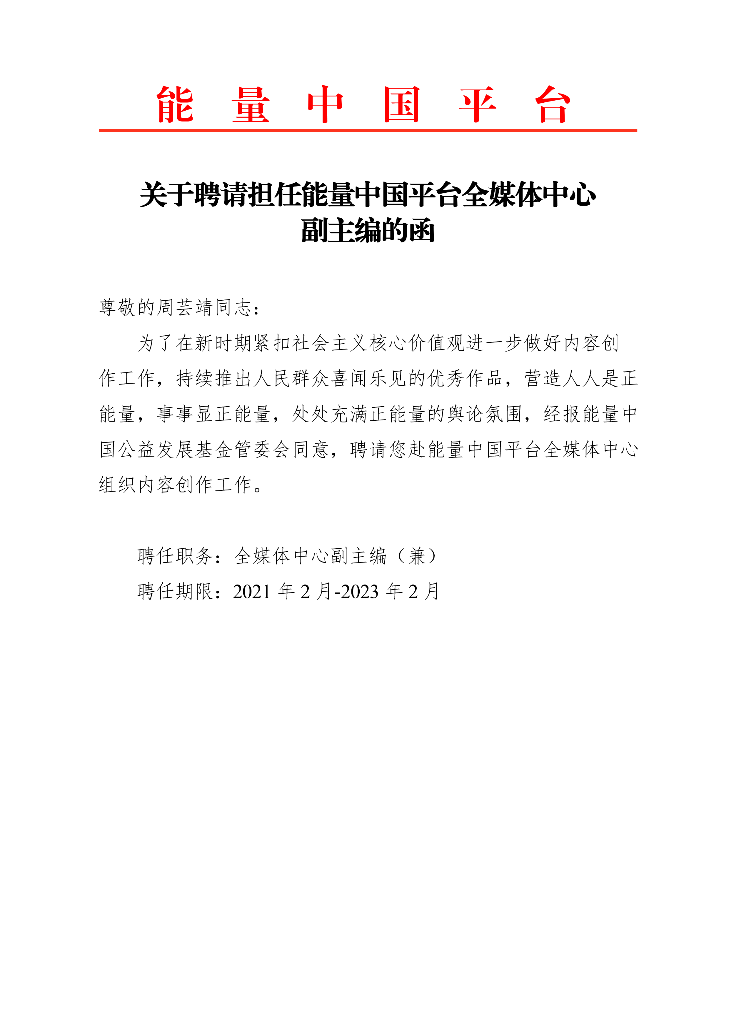 1614593088473566.png 关于聘请担任能量中国平台全媒体中心副主编的函.png