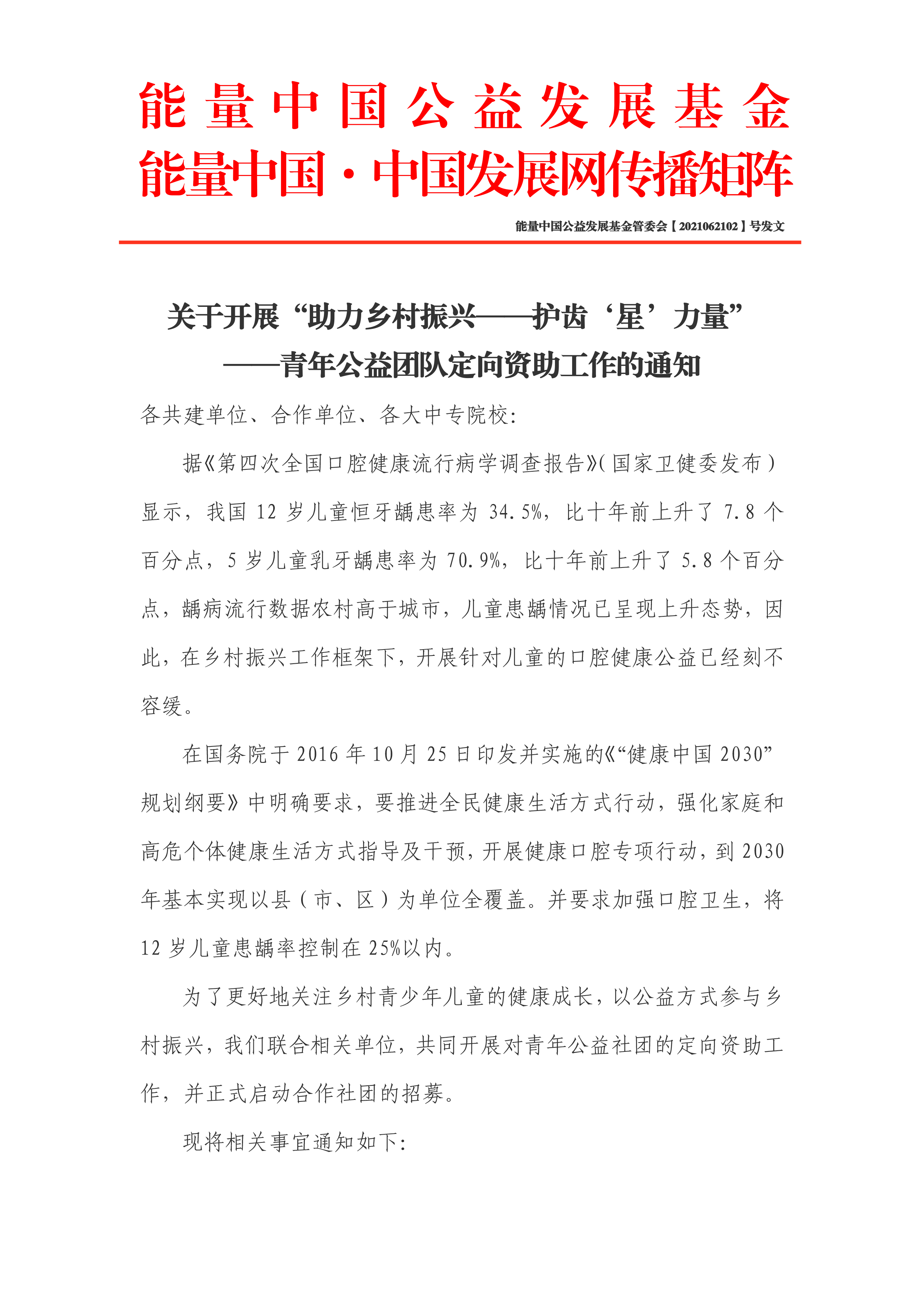 1624626405202961.png 关于开展“助力乡村振兴——护齿‘星’力量”——青年公益团队定向资助工作的通知-1.png